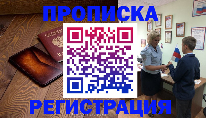 прописка ребенка в Соколе