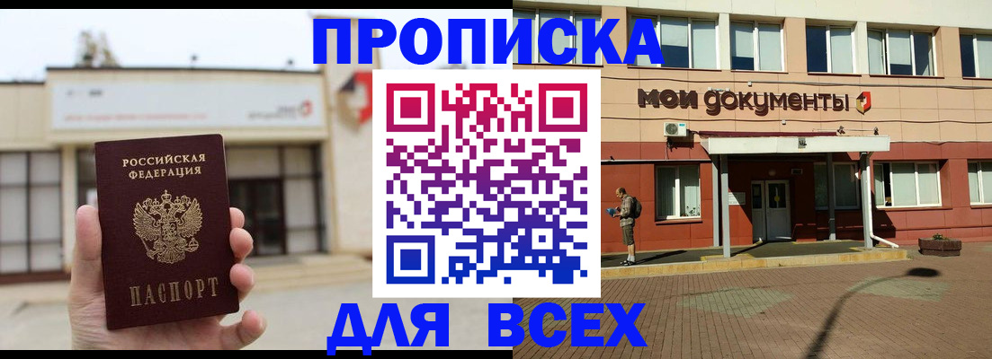 прописка в Соколе